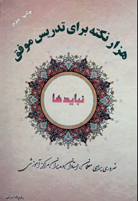 هزار نکته (نباید) برای تدریس موفق